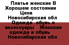 Платья женские.В Хорошем состоянии. › Цена ­ 200 - Новосибирская обл. Одежда, обувь и аксессуары » Женская одежда и обувь   . Новосибирская обл.